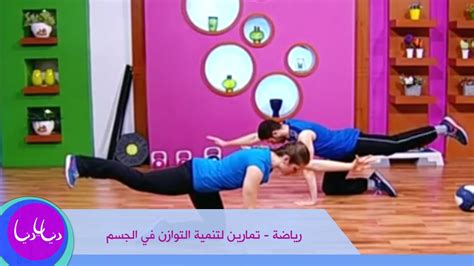 الأيام الرياضية 30 يناير 2021 0. ‫رياضة - تمارين لتنمية التوازن في الجسم‬‎ - YouTube