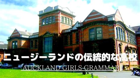 auckland girls grammar school（オークランド・ガールズ・グラマー・スクール）オークランド（auckland）にある日本庭園のある女子校！ youtube