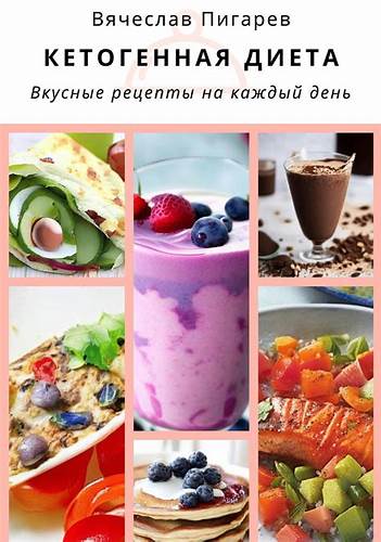 Кетогенная диета. Вкусные рецепты на каждый день, Вячеслав Пигарев Картинка - Кетогенная диета. Вкусные рецепты на каждый день, Вячеслав Пигарев
