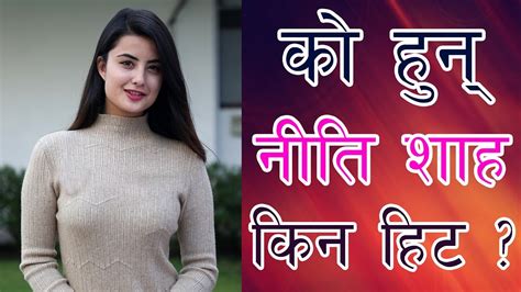 को हुन् निति शाह अाखिर किन छिन् हिट niti shah biography youtube