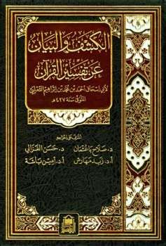 الکشف و البیان عن تفسیر القرآن (کتاب) - دانشنامه‌ی اسلامی