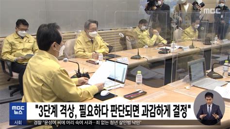 정은경 중앙방역대책본부장은 지난 21일 이들은 사회적 거리두기 3단계 격상은 불가피하다며 23일부터 전국적인 사회적 거리두기 2단계로. "3단계 격상, 필요하다 판단되면 과감하게 결정"