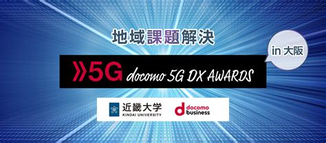 地域課題解決 5G DX AWARDS 2021 in 大阪｜ドコモ5Gオープンパートナープログラム