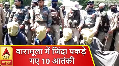 Jammu And Kashmir बारामूला में जिंदा पकड़े गए 10 आतंकी भारी मात्रा में हथियार बरामद Abp News