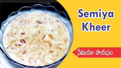 Semiya Kheer Recipe In Telugu Vermicelli Kheer How To Make Semiya Kheer Youtube