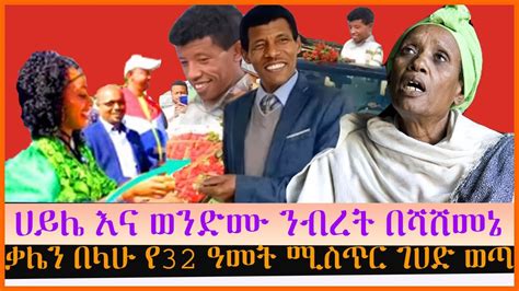ቃሌን በላሁ የ አመት ሚስጢሪ ገሀድ ወጣ Seifu on EBS EBS TV Ethiopia YouTube