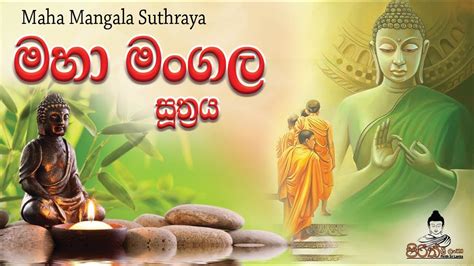 Maha Mangala Suthraya මහා මංගල සූත්‍රය Pirith Sri Lanka Seth