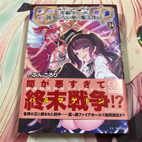 田中 年齢イコール彼女いない歴の魔法使い GC NOVELS ぶんころり著 ラノベ 初版 小説PayPayフリマ