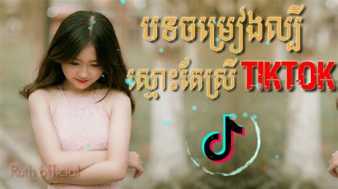 ស្មោះតែស្រី Remix Khmer Song Youtube