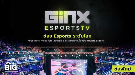 ต้อนรับศักราชใหม่ เอาใจคอเกมด้วยช่องใหม่ Ginx Esports Tv Looxtv