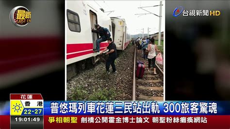 Are you sure you want to view these tweets? 普悠瑪列車花蓮三民站出軌300旅客驚魂 - YouTube