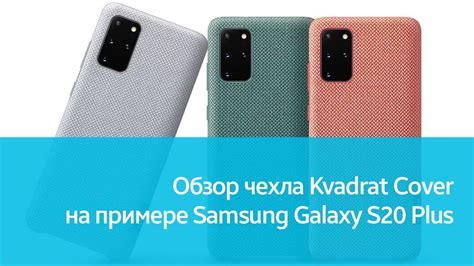 Чехол Kvadrat Cover для Samsung Galaxy S20 Plus подробный обзор Youtube
