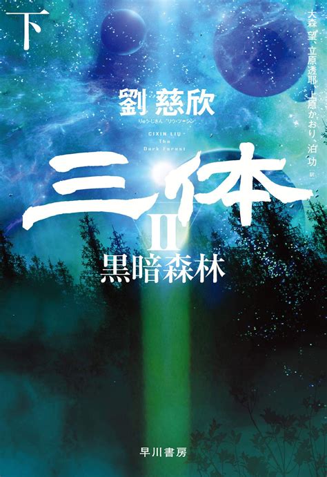 「三体3死神永生」日版封面公开