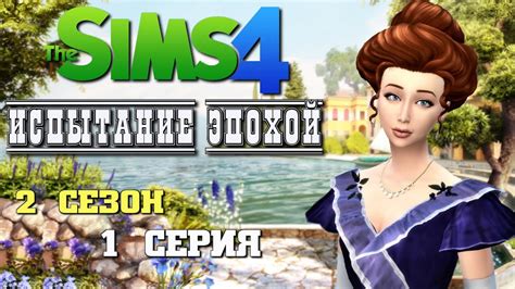 The Sims 4 Новое поколение Испытание эпохой 2 сезон 1 серия Roleplay