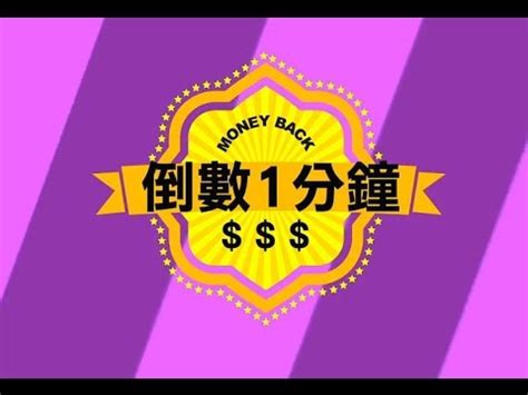 倒數第一名 / 倒数第一名 ― dàoshǔ dìyīmíng ― the last. 倒數1分鐘 - YouTube