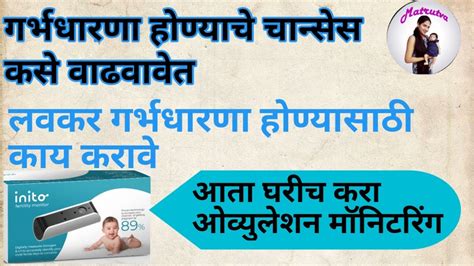 How To Get Pregnant Fast With Ovulation Kit In Marathi लवकर गर्भधारणा