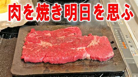 ステーキ 肉を焼き明日を思ふ晩酌 飯テロ 飯動画 酒動画 Youtube