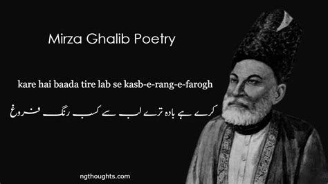 Kare Hai Baada Tire Lab Se Kasb E Rang E Farogh Mirza Ghalib Poetry