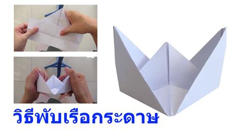 วิธีพับเรือกระดาษ - YouTube