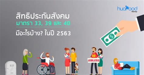 วิธีเช็คสิทธิการจ่ายเงินเยียวยาผู้ประกันตนมาตรา 39 มาตรา 40 ค่าครองชีพคนละ 5,000 บาท สิทธิประกันสังคม มาตรา 33, 39 และ 40 มีอะไรบ้าง? ในปี 2563 - HUAPOOD