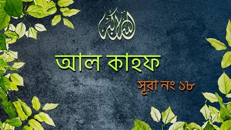 Surah Al Kahf 18 Bangla Translation Of Quran Quran Tilawat Noor