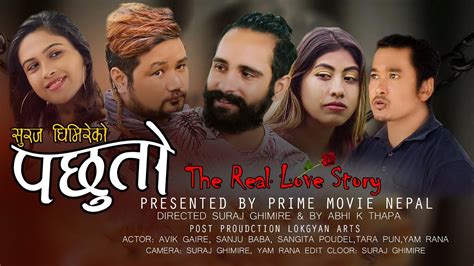 new nepali love story movie pachuto ii पैसाको पछि लाग्दा साचो माया टुक्राउनु पर्यो youtube