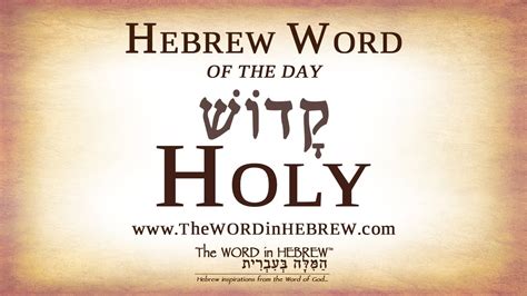 Holy In Hebrew Hebrew Word Of The Day Youtube