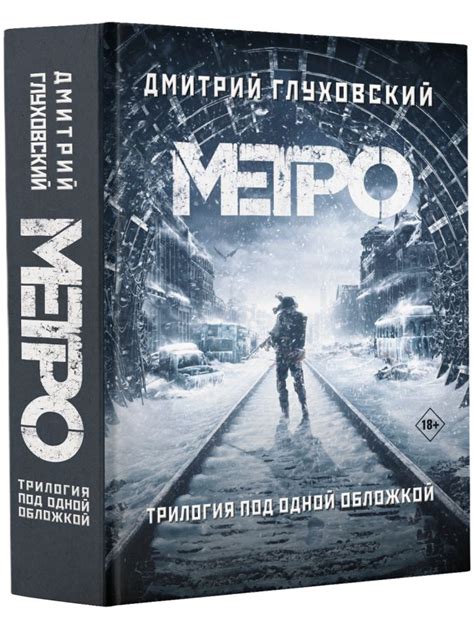 Метро 2033 Метро 2034 Метро 2035 Дмитрий Глуховский купить книгу