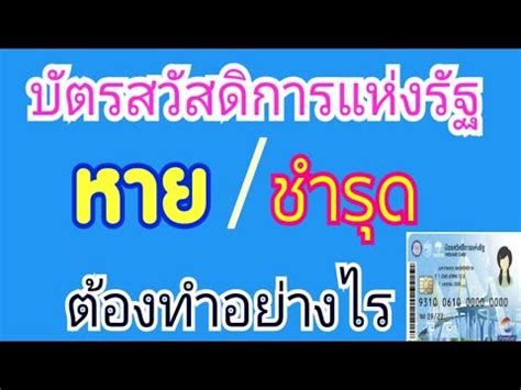 สำหรับผู้ที่ลืมรหัส บัตรคนจน บัตรสวัสดิการแห่งรัฐ ส่งผลให้ไม่สามารถกดเงินสดจากบัตรฯ มาใช้ได้ ก็สามารถตั้งรหัสผ่านใหม่. บัตรสวัสดิการแห่งรัฐ หาย/ชำรุด ต้องทำอย่างไร - YouTube