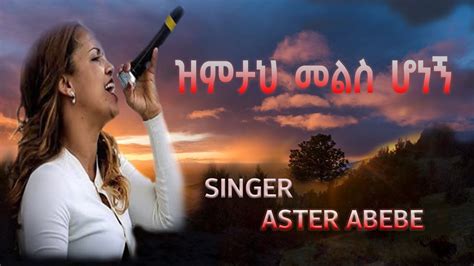 Zimta Mels Honegn New Gospel Song By Aster Abebe Youtube