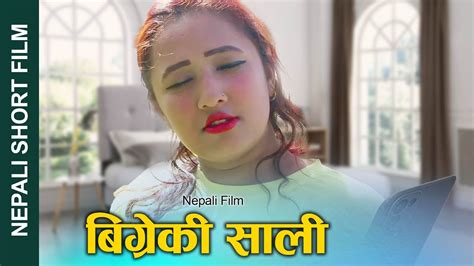 New Nepali Short Film बिग्रेको साली मबाइलमै फोहोरी हर्कत Bigreko Saali Alina Nabin 2022