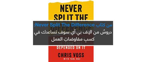 Bargaining was too intimate and vague for me. من كتاب Never Split The Difference: دروس من الإف بي آي سوف ...