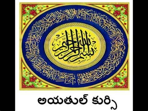 Enjoy the telugu phrases by learning only the most commonly used expressions and sentences. Ayatul Kursi Telugu | Mp3 Sukhe