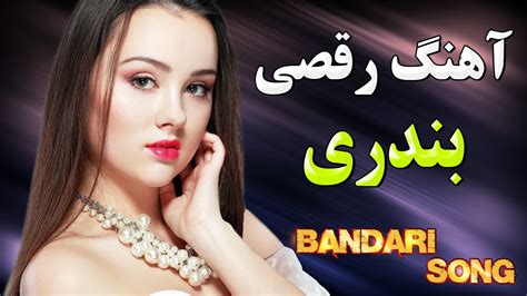 آهنگ بندری جدید بسیار شاد رقصی ارکستر بندری جشن و شادی Persian Bandari Music Youtube
