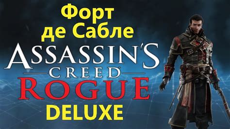 Assassin s Creed Rogue DELUXE Форт де Сабле YouTube