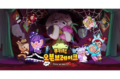 데브시스터즈 customer experience analysis & advising (marketing strategist) (인턴). 데브시스터즈, '쿠키런' 오싹오싹 거미저택 업데이트 : 매경 ...