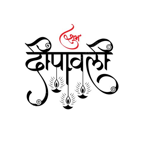 Shubh Deepawali Hindi Calligraphy Lettering Shubh Deepawali Shubh
