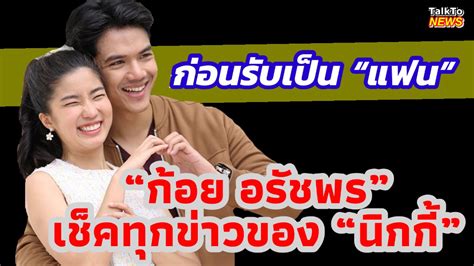อรัชพร โภคินภากร ชื่อเล่น ก้อย (เกิดเมื่อวันที่ 28 เมษายน พ.ศ. "ก้อย อรัชพร"เช็คทุกข่าวของ "นิกกี้" ก่อนรับเป็นแฟน - YouTube