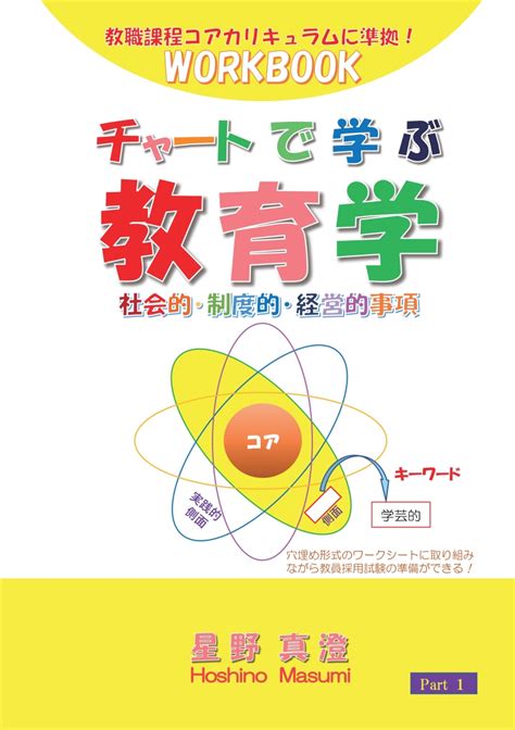 楽天ブックス 【pod】チャートで学ぶ教育学 社会的・制度的・経営的事項 教職課程コアカリキュラムに準拠！ワークブック 星野 真澄