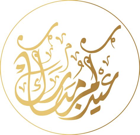 Download Eid Mubarak In Arabic عيدكم مبارك تقبل الله منا ومنكم صالح