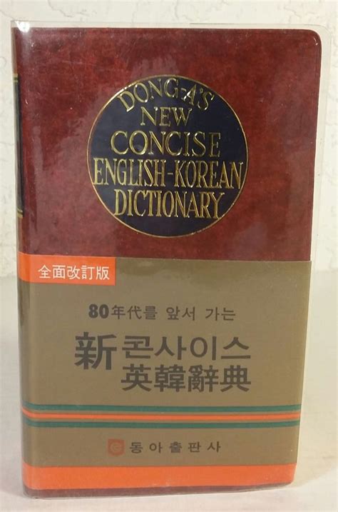 Need translator to convert korean children's books into english. Dong-A's New Concise English-Korean Dictionary Book 2192 ...
