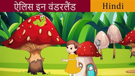 Alice In Wonderland In Hindi Hindi Fairy Tales परी कथा Hindi