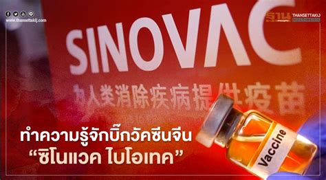 กลายเป็นประเด็นขึ้นมา เมื่อ พยาบาลรพ.ลำปาง เกิด ผลข้างเคียงหลังฉีดวัคซีน ซิโนแวค เพียง 15 นาที และทยอยมีอาการอีกว่า 40 คน จาก 400. ทำความรู้จักบิ๊กวัคซีนจีน "ซิโนแวค ไบโอเทค"