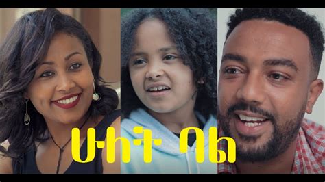 ሁለት ባል ሙሉ ፊልም Hulet Bal Full Ethiopian Film 2021 Youtube