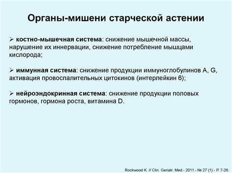Астении диета при Проблемы пожилого человека. Старческая астения. Саркопения Проблемы пожилого человека. Старческая астения. Саркопения Астении диета при