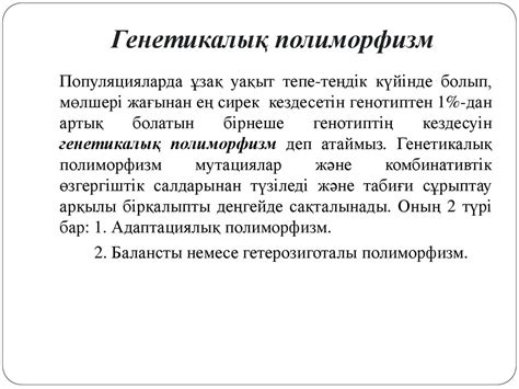 Мендель заңдары слайд, сабақ жоспары. Популяциялық генетика негіздері. Генетикалық полиморфизм ...