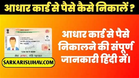 aadhar card se paise kaise nikale आधार कार्ड से पैसे निकालने की सम्पूर्ण जानकारी step by step