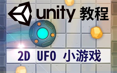 【unity 入门教程】2d Ufo小游戏 新手 陈间时光哔哩哔哩bilibili