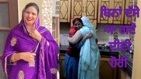 We R V Happy 😁 ਦੀਦੀ ਹੋਰੀ ਬਿਨਾਂ ਦੱਸੇ ਆਏ ਸਾਡੇ ਕੋਲ ਤੇ By Punjabi Home Cooking Ll Youtube