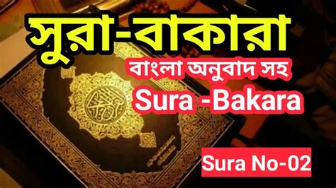 Sura Bakara সুরা বাকারা বাংলা অনুবাদ সহ। Youtube